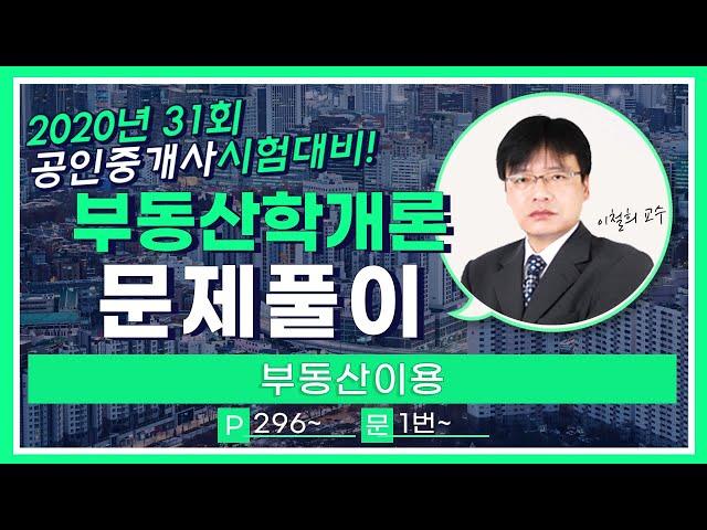 2020 부동산학개론 무료 문제풀이 [부동산이용론 ] 이철희