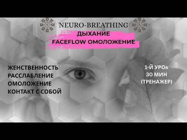 Нейродыхание. Омоложение лица. Женственность. Расслабление. Практика из курса FaceFlow