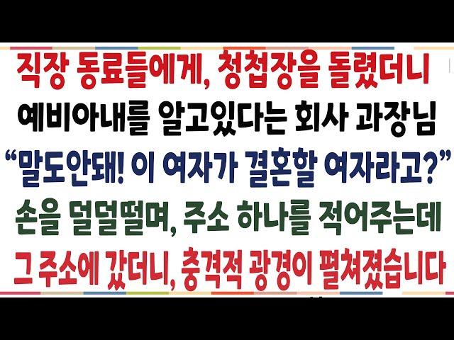 (반전신청사연)직장 동료들에게 청첩장을 돌렸더니 예비아내를 알고있다는 회사과장님! 과장님이 충격받고 알려준 주소로 갔더니,놀라운 장면을 보게되는데[신청사연][사이다썰][사연라디오]