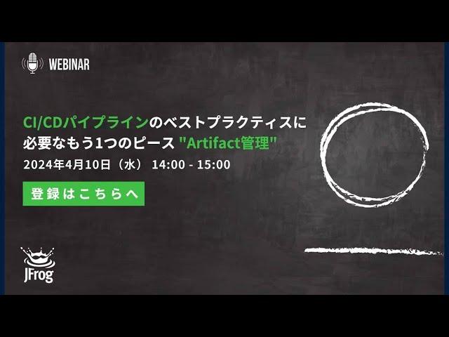 CI/CDパイプラインのベストプラクティスに必要なもう1つのピース "Artifact管理"