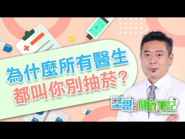 為什麼想抽菸呢？  HEALTH NOTES（#堅哥的健康筆記｜EP01）