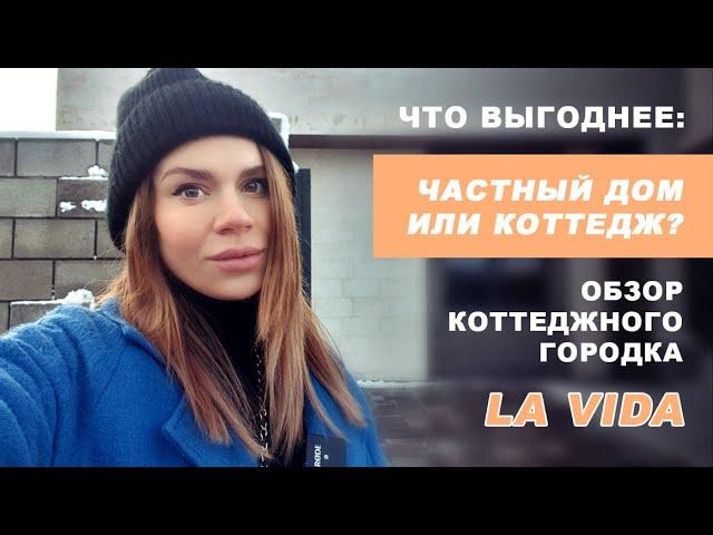 Что выгоднее: частный дом или коттедж? Обзор коттеджного городка La Vida