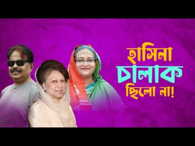 হসিনা চালাক ছিলো না | Sheikh Hasina | Khaleda Zia | Malek Afsary