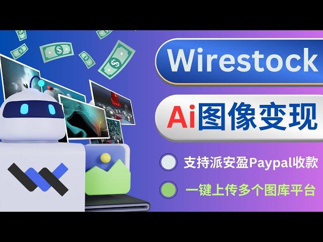 通过智能化图库Wirestock出售自己的AI画作 ：一键上传图像到各大图库平台，收款方便