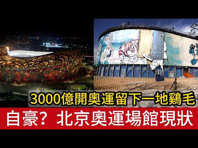 自豪過後：3000億辦的奧運會已成半廢墟，08年北京奧運會場館現狀。