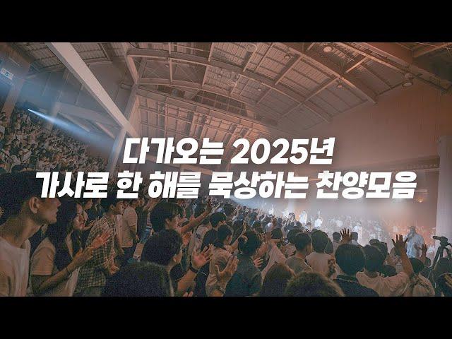 다가오는 2025년, 가사로 한 해를 묵상하는 찬양모음