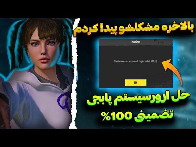 حل مشکل ورود به بازی پابجی موبایلمشکل ورود به اکانت پابجیSystem error occurred Login failed. (12-1)