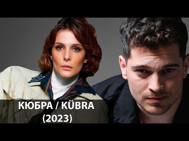 КЮБРА турецкий сериал 2023 // Чагатай Улусой и Бюшра Девели