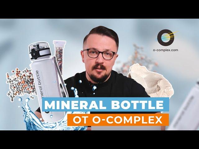 Mineral Bottle от O-complex - простой и эффективный способ сделать вашу воду по-настоящему живой!