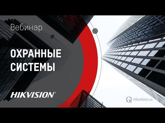 Охранные системы Hikvision