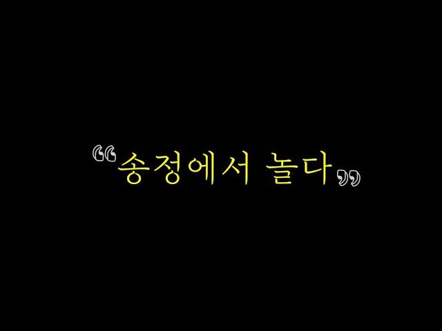 송정에서 놀다(4K, 부산 송정해수욕장, 드론, 타임랩스)