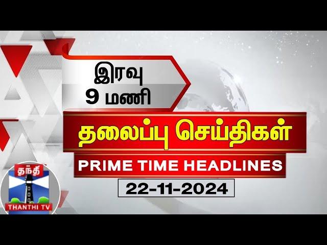 இன்றைய தலைப்பு செய்திகள் (22-06-2024) | 9 PM Headlines | Thanthi TV | Today Headlines