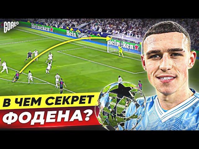 В чем секрет ФИЛА ФОДЕНА? Будущая легенда МАНЧЕСТЕР СИТИ @GOAL24