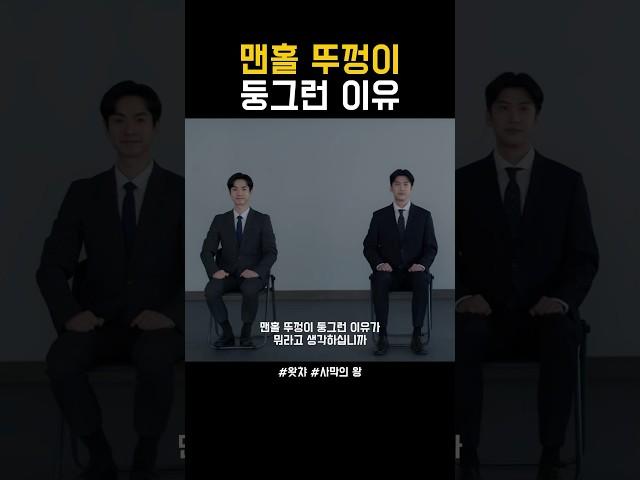 맨홀 뚜껑이 둥그런 이유 #왓챠오리지널 #사막의왕