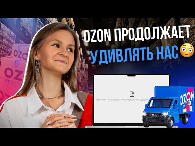 OZON, МЫ В ШОКЕ что будет дальше? // новости маркетплейсов