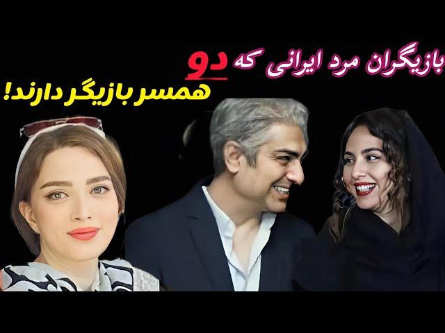 بازیگران مرد ایرانی که دو همسر بازیگر دارند!