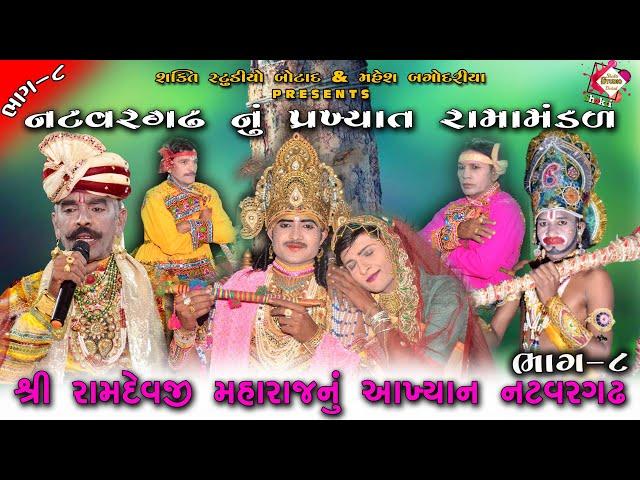 Natavargadh Ramamandal || Part 8 || Non Stop Comedy Ramamandal || Gujarati Ramamandal live #live