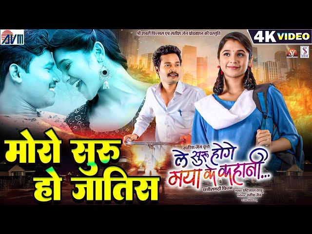 Le Suru Hoge Maya Ke Kahani | Cg Film Song | Moro Suru Ho Jatis | Amlesh Nagesh | Elsa | AVM GANA