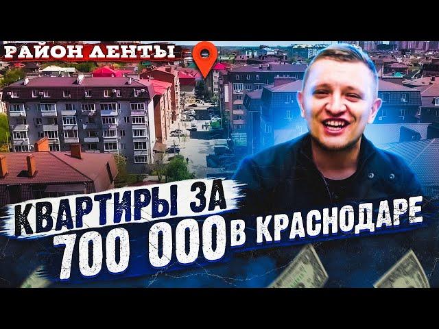 Квартиры за 700 тыс. в Краснодаре — Район Ленты