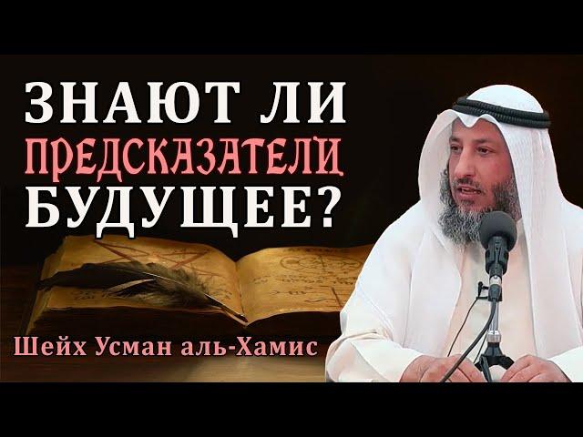 Как ДЖИННЫ подсказывают предсказателям? Шейх Усман аль-Хамис