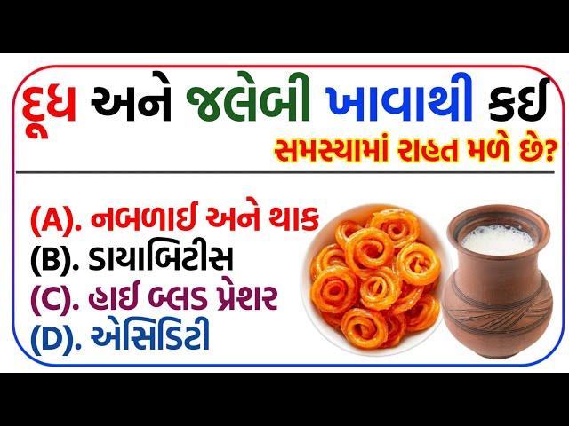 Gujarati General Knowledge Quiz  | General Knowledge MCQ in Gujarati