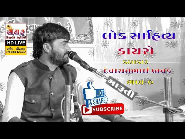Devayatbhai Khavad II Yade Bhaskar-Lok Dayro II 2018 II Part-7