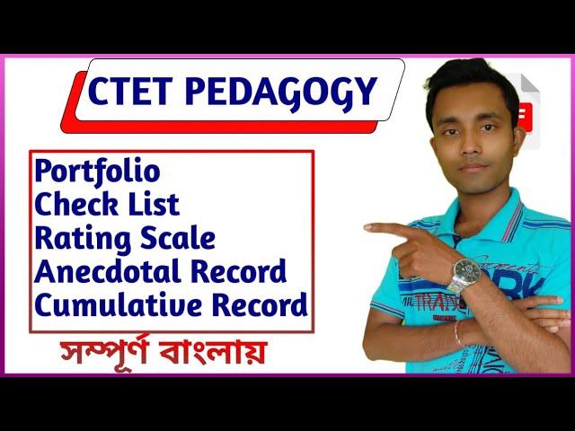 Portfolio Rating Scale Anecdotal record Cumulative Record Checklist| CTET PEDAGOGY TRICKS IN BENGALI