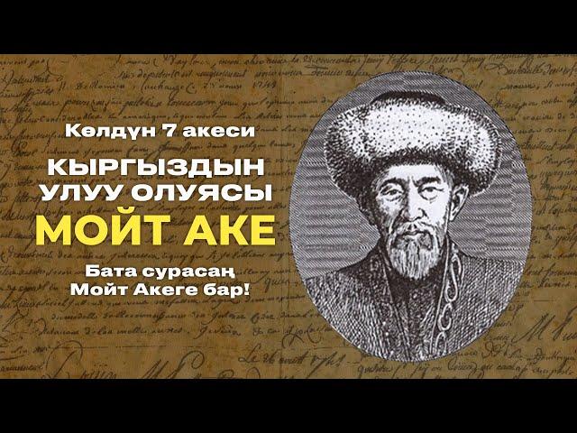 КЫРГЫЗДЫН УЛУУ ОЛУЯСЫ - МОЙТ АКЕ!