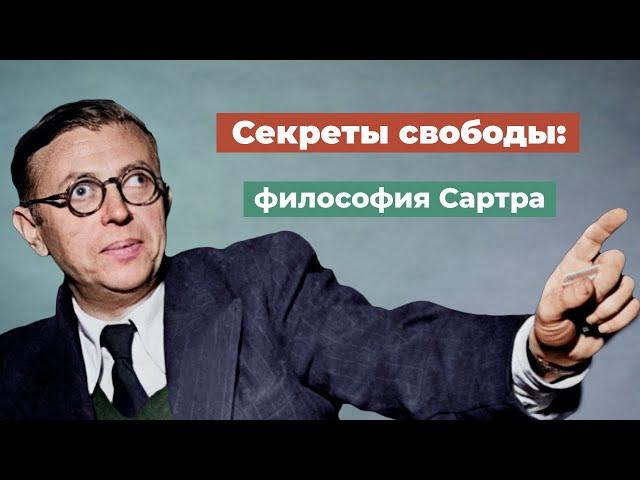 Суть философии  Сартра