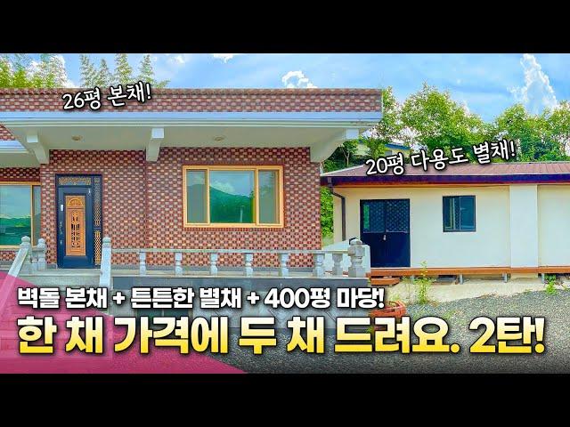 [124] 한 채 가격에 두 채 드리는 세컨하우스 추천 매물 2탄!