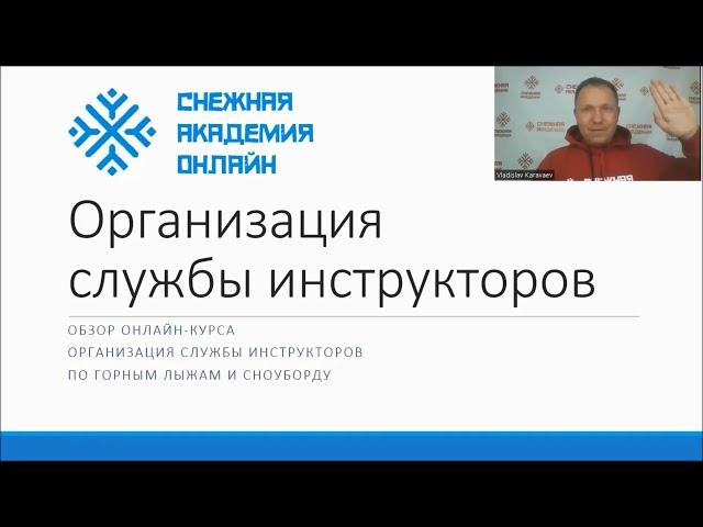 Организация службы инструкторов | Обзор онлайн-курса | Снежная Академия Онлайн