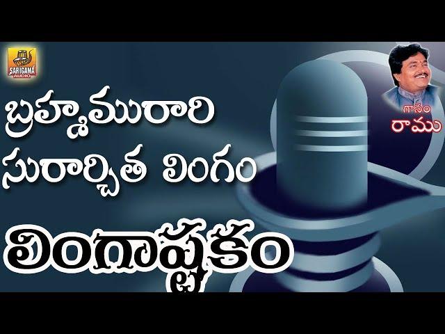 Brahma Murari Surarchita Lingam Full Song | Lingashtakam | Shiva Stuti  | Hara Om Namah Shivaya