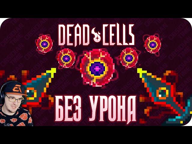 ВЕСЬ Dead Cells БЕЗ получения урона! (5 клеток) ► Obsidian Time ( Обсидиан Тайм ) | Реакция