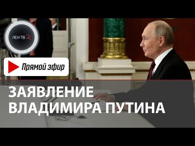 Заявление Владимира Путина для СМИ | Прямая трансляция | 11 мая 2025 год