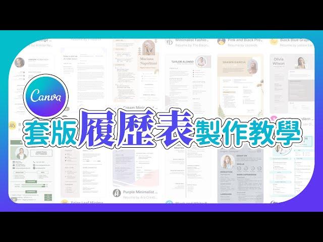 【Canva平面設計 01】線上製作免費履歷表、備審資料，超過7000種以上模板任您選擇