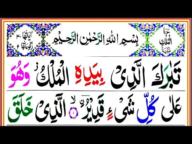 Surah Al Mulk Colour Coded Tajweed Live | Episode 292