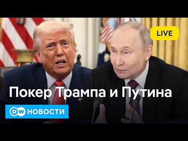 Диалог Трампа и Путина: будут ли США играть по сценарию Кремля? DW Новости (14.03.2025)
