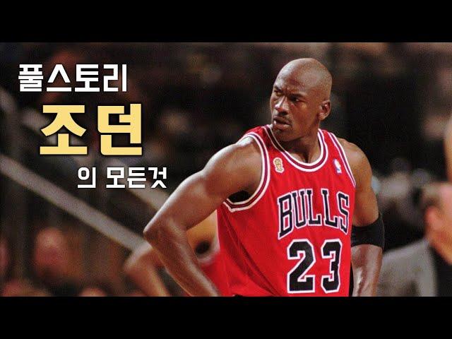 Michael Jordan Full Story Special (God of Basketball)