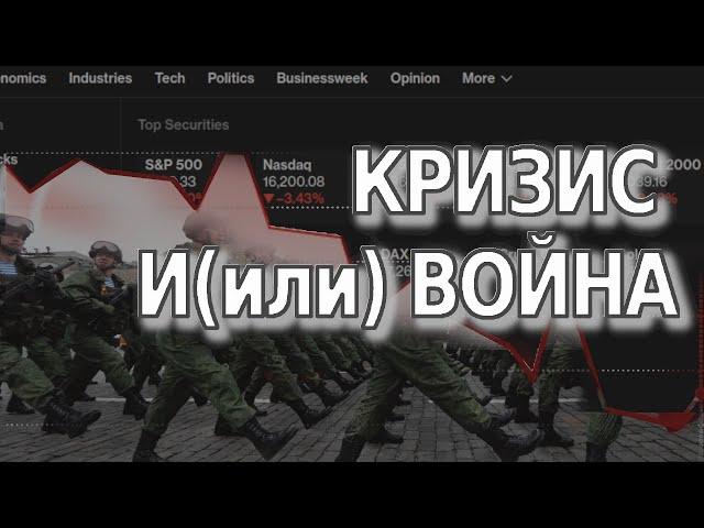 Мировой кризис: его вероятность и влияние на войну