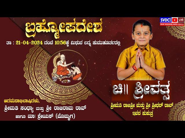 #Upanayana_Ceremony | "ಚಿ|| ಶ್ರೀವತ್ಸ"ನಿಗೆ ಬ್ರಹ್ಮೋಪದೇಶ |