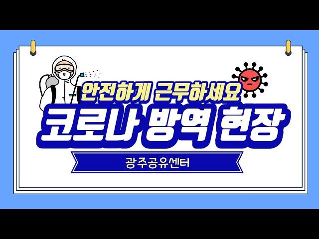 [홍보] 광주공유센터 일일방역현장