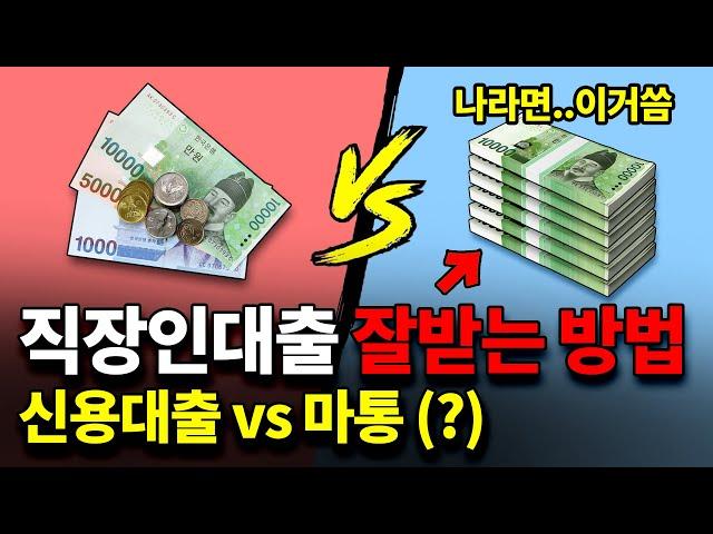 신용대출 vs 마이너스통장 "직장인대출" 최대 한도 나오는 방법 (지금 즉시 해결가능)