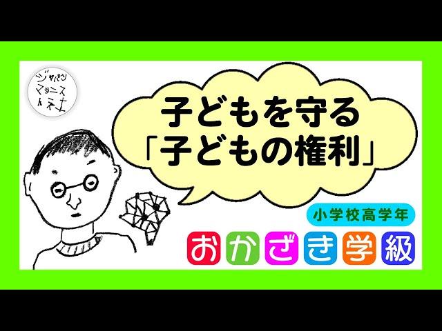 【おかざき学級】みんなで使ってみよう「子どもの権利条約」