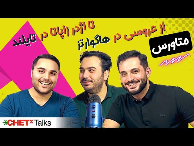 Chetxtalk EP01 | دنیای متاورس