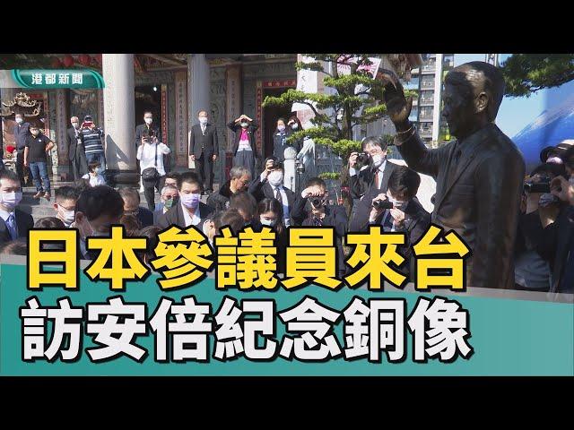 台日友好| 日本參議員來台 訪安倍紀念銅像大呼感動