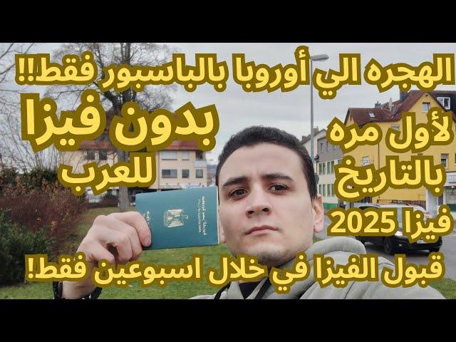 الهجره الي أوروبا بدون فيزا للعرب لأول مره بالتاريخ!!بشرط العمل معهم ويعطوك فيزا + إقامه+ جنسيه