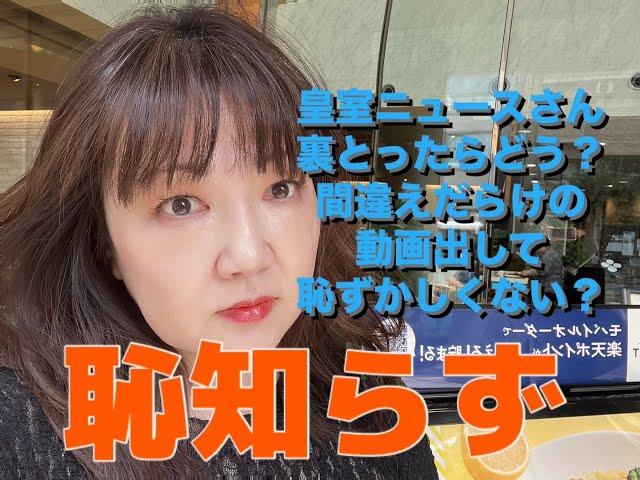 皇室チャンネル パクリ動画でガセネタ流布　5月27日（火）14時30分06秒に投稿された動画につき #真島久美子 さんへの謝罪を要求します！