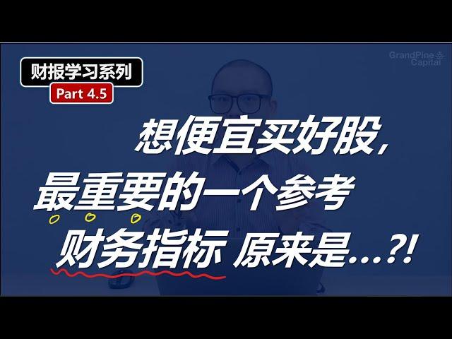 财报学习4.5: 熊市买好股, 最重要的一个参考财务指标, 原来是…？！The Most Important Number Value Investors MUST Check...?