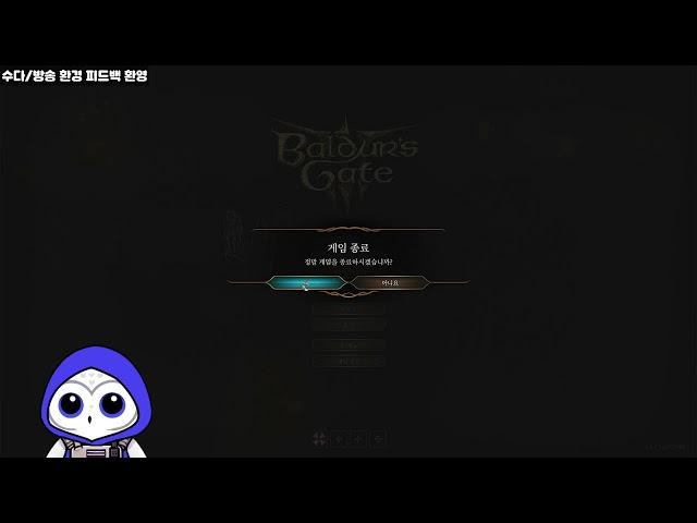 [발더스 게이트 3] 저도파민을 지향하는 번역가의 조용하지만은 않은 발게 방송 / 소통은 치지직