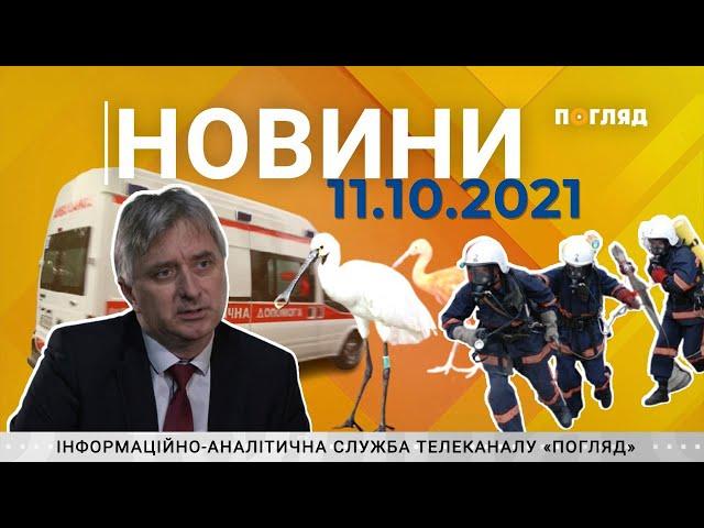 Новини від 11.10.2021 інформаційна агенція Погляд